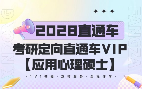 新东方在线全国线上考研定向直通车VIP【应用心理硕士】