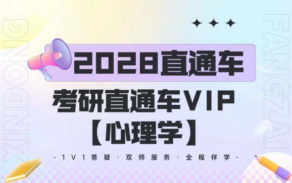 新东方在线全国线上考研直通车VIP【心理学】
