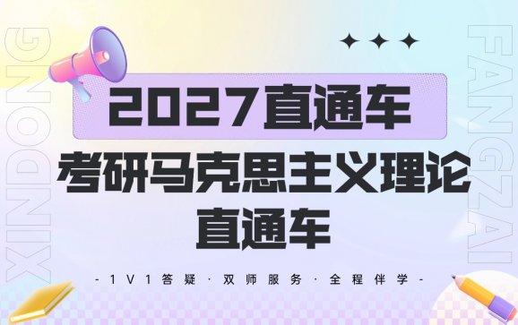 新东方在全国线上考研马克思主义理论直通车