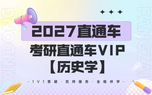 新东方在全国线上考研直通车VIP【历史学】