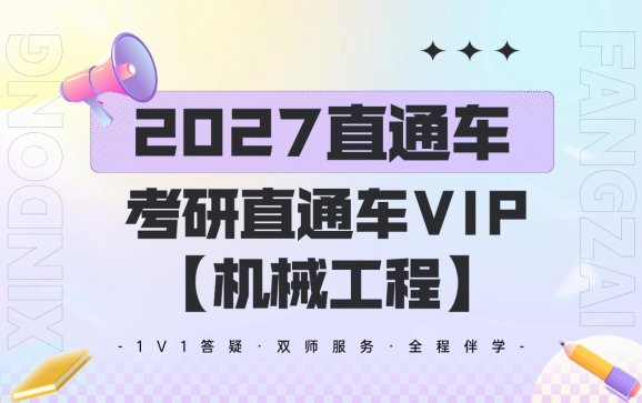 新东方在全国线上考研直通车VIP【机械工程】