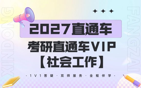 新东方在全国线上考研直通车VIP【社会工作】