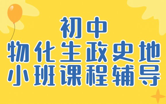 贵州初中物化生政史地小班课程辅导（贵州云梯教育）