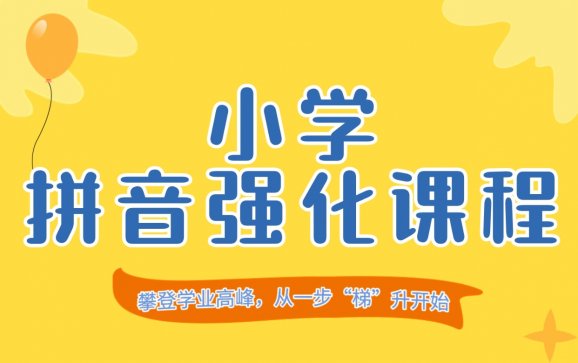 贵州小学拼音强化课程(贵州云梯教育)