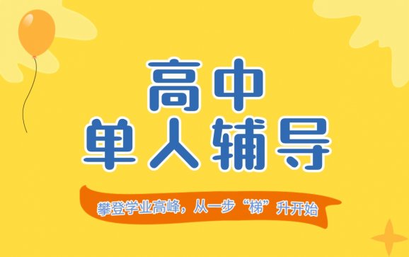 贵州高中单人辅导(贵州云梯教育)