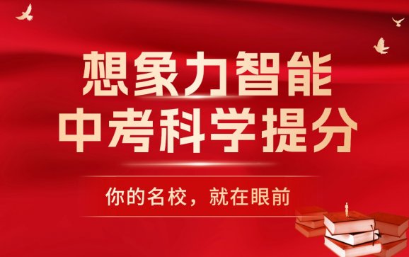 河北中考科学提分课程（想象力智能中高考）