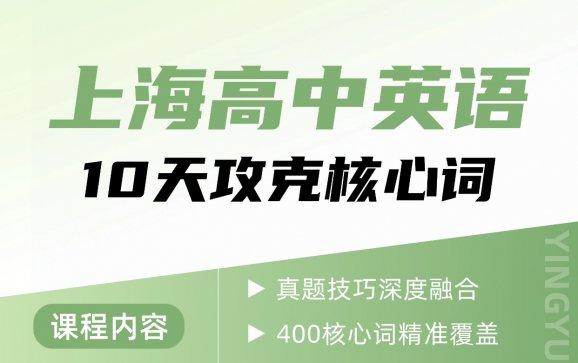上海高中英语寒假10天攻克核心词