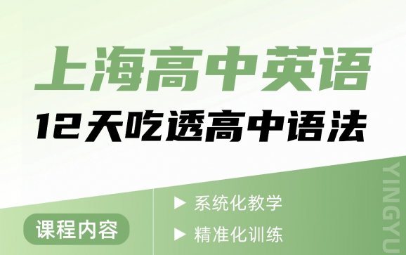 上海高中英语寒假12天吃透高中语法