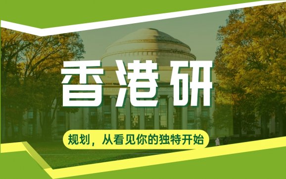 上海留学香港研（上海曼仙教育）