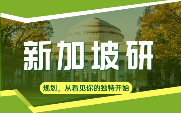 上海留学新加坡研 （上海曼仙教育）