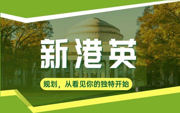 上海留学新港英 (上海曼仙教育)