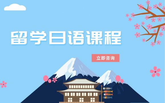 武汉留学日语课程(初樱教育)
