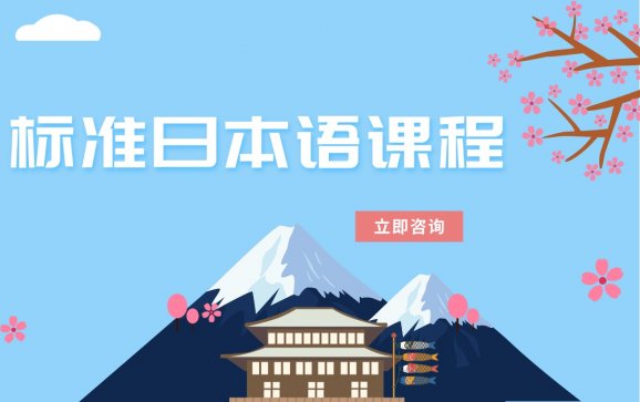 武汉标准日本语课程(初樱教育)