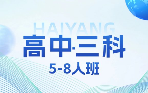 苏州高中5-8人班三科课程(海洋课堂)