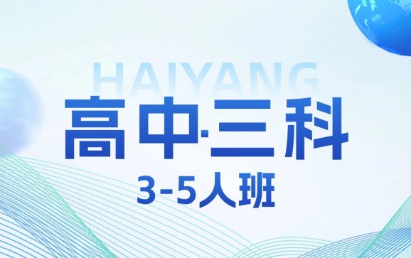 苏州高中3-5人班三科课程(海洋课堂)