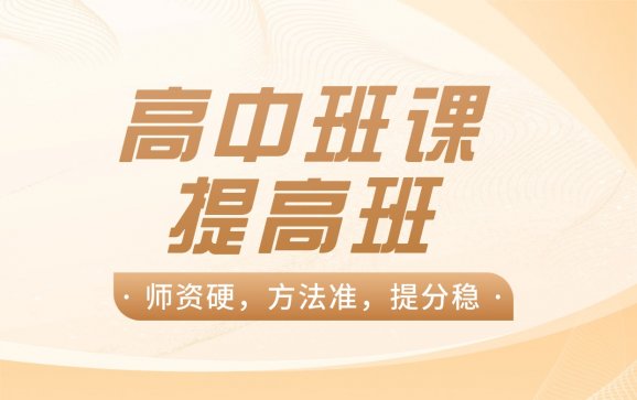 上海高中班课提高班(众知学教育)