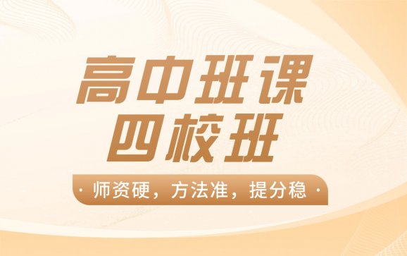 课程名称:上海高中班课四校班(众知学教育)