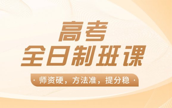 上海高考全日制班课(众知学教育)