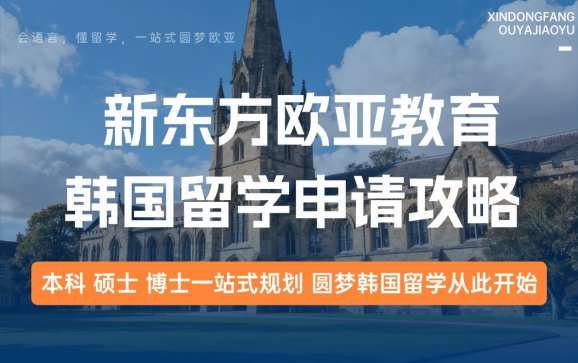 韩国留学申请攻略（新东方欧亚教育）
