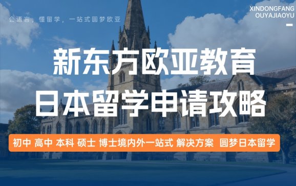 日本留学申请攻略（新东方欧亚教育）