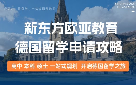 德国留学申请攻略（新东方欧亚教育）