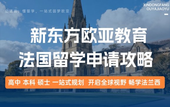 法国留学申请攻略（新东方欧亚教育）