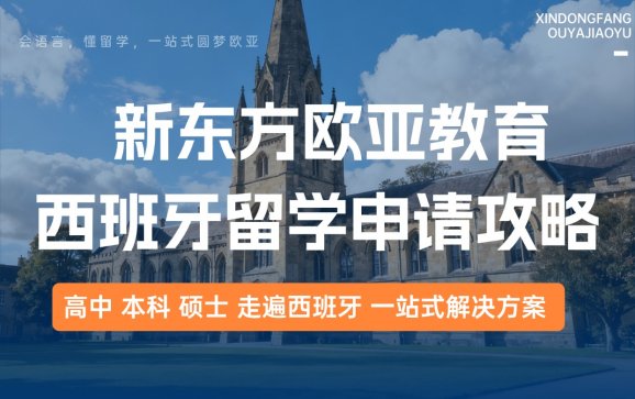 西班牙留学申请攻略（新东方欧亚教育）