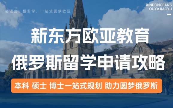 俄罗斯留学申请攻略（新东方欧亚教育）