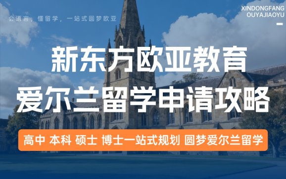 爱尔兰留学申请攻略（新东方欧亚教育）
