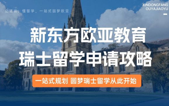 瑞士留学申请攻略（新东方欧亚教育）