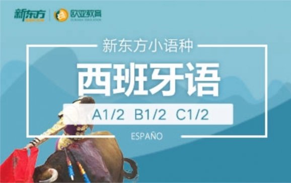 西班牙语培训(新东方欧亚教育)