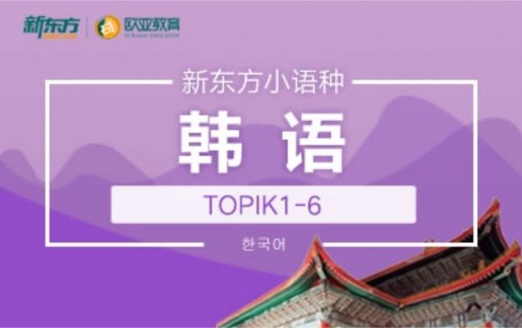 韩语培训(新东方欧亚教育)
