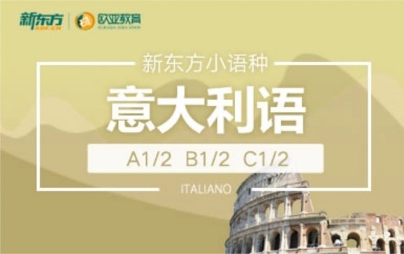 意大利语培训(新东方欧亚教育)