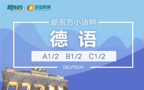 德语培训(新东方欧亚教育)