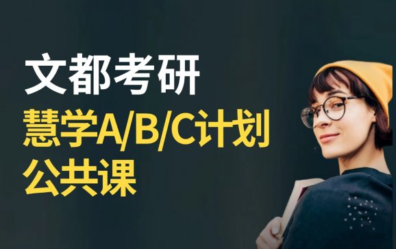 中山考研慧学ABC计划公共课（文都教育）