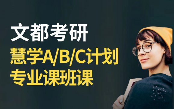 中山考研慧学ABC计划专业课班课（文都教育）