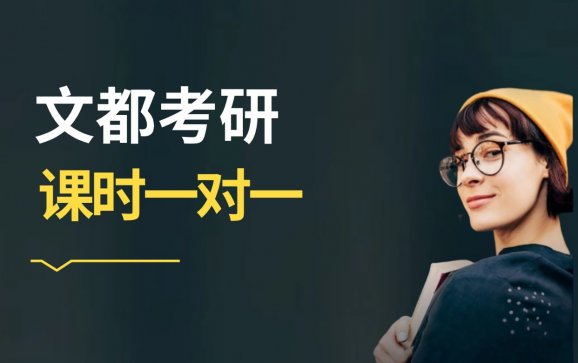 中山考研慧学课时一对一（文都教育）