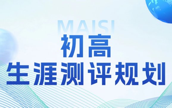 北京初高生涯测评规划（迈思教育）