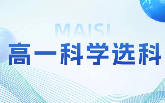 北京高一科学选科（迈思教育）