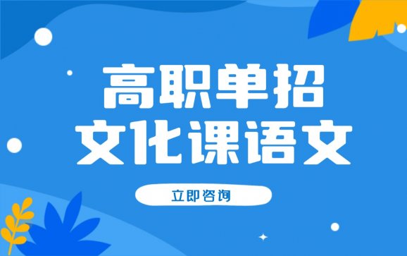 吉林高职单招文化课语文（博识教育）