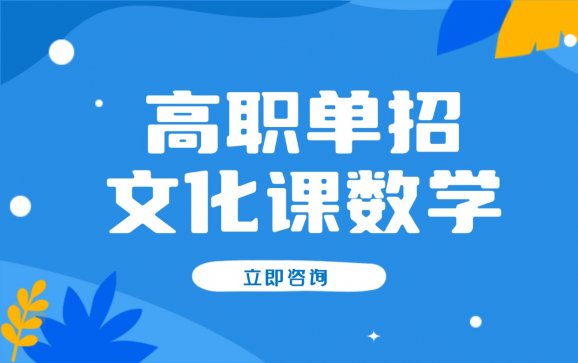 吉林高职单招文化课数学（博识教育）