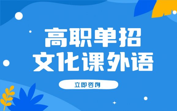 吉林高职单招文化课外语（博识教育）