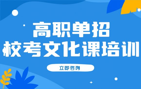 吉林高职单招校考文化课培训（博识教育）