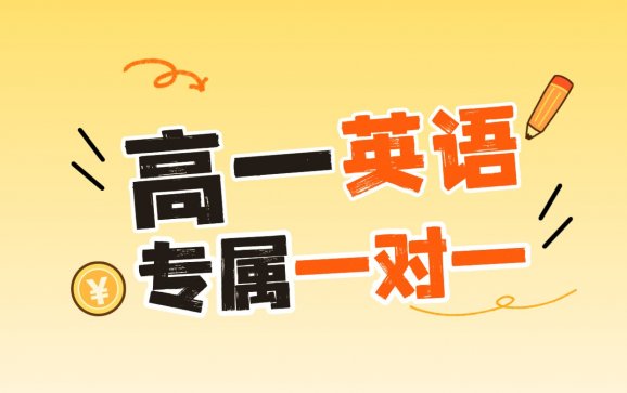 全国线上高一英语专属一对一（Kinsley英语教育）