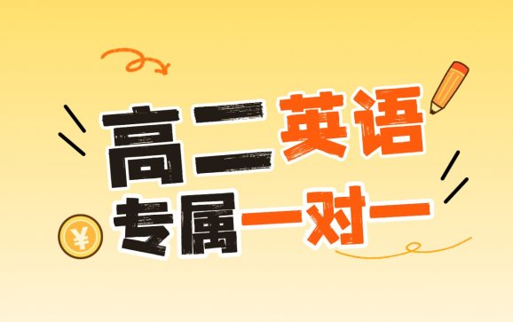 全国线上高二英语专属一对一（Kinsley英语教育）