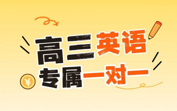 全国线上高三英语专属一对一（Kinsley英语教育）