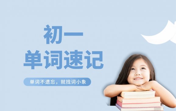 长沙初一一对一英语单词速记（词小象）