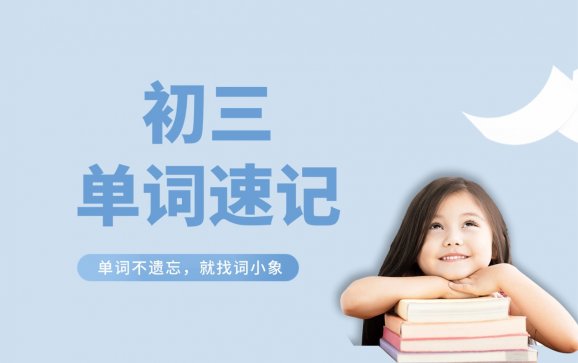 长沙初三一对一英语单词速记（词小象）