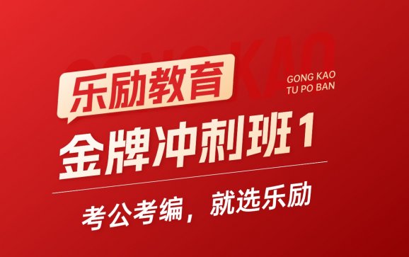 全国线上金牌冲刺班1（乐励教育）