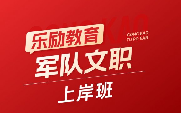 全国线上军队文职上岸班（乐励教育）